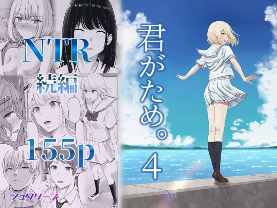 君がため。4 アイキャッチ画像 【同人漫画 ミツケル】