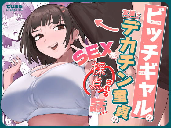 ビッチギャルの友達にデカチン童貞のSEXを採点される話 アイキャッチ画像 【同人漫画 ミツケル】