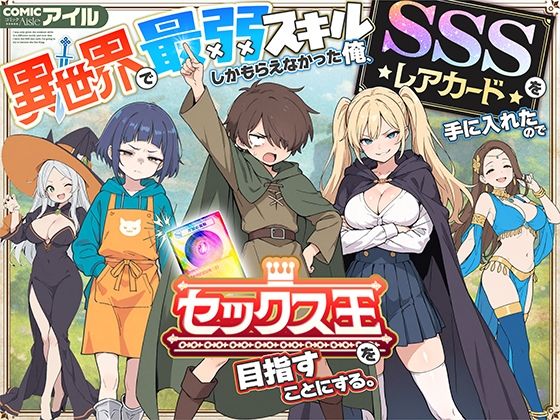 異世界で最弱スキルしかもらえなかった俺、SSSレアカードを手に入れたのでセックス王を目指すことにする。 アイキャッチ画像 【同人漫画 ミツケル】