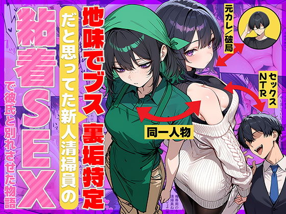 地味でブスだと思ってた新人清掃員の裏垢特定 粘着SEXで彼氏と別れさせた物語 アイキャッチ画像 【同人漫画 ミツケル】