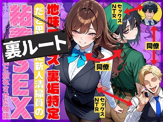地味でブスだと思ってた新人清掃員の裏垢特定 粘着SEXで彼氏と別れさせた物語 裏ルート アイキャッチ画像 【同人漫画 ミツケル】