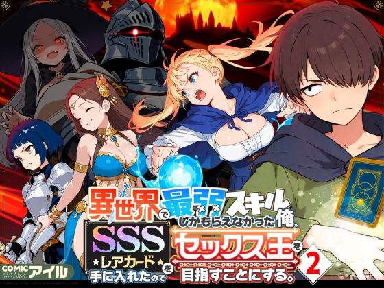 異世界で最弱スキルしかもらえなかった俺、SSSレアカードを手に入れたのでセックス王を目指すことにする。2 アイキャッチ画像 【同人漫画 ミツケル】