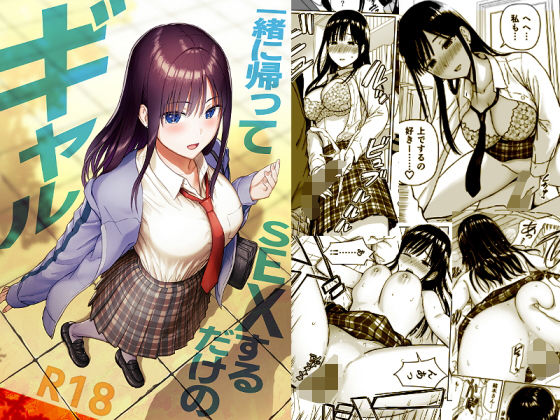 一緒に帰ってSEXするだけのギャル アイキャッチ画像 【同人漫画 ミツケル】