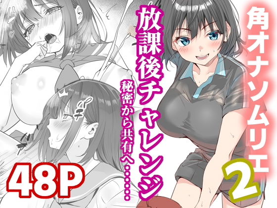 放課後チャレンジ2 アイキャッチ画像 【同人漫画 ミツケル】