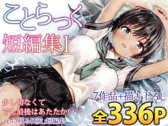 ことらっく短編集1 アイキャッチ画像 【同人漫画 ミツケル】