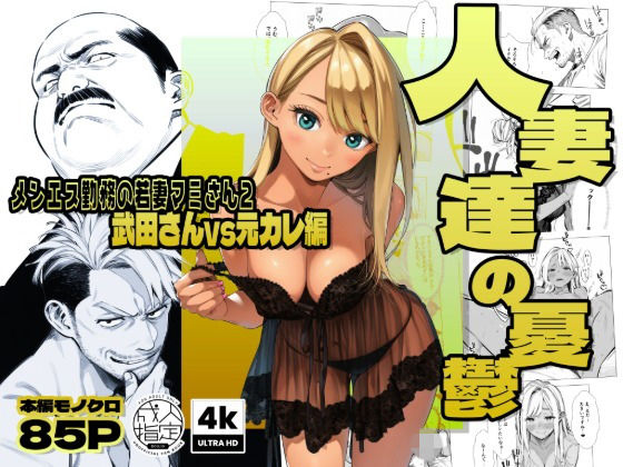 【続編:若妻マミさん2】人妻達の憂鬱  メンエス勤務の若妻マミさん2武田さんvs元カレ編 アイキャッチ画像 【同人漫画 ミツケル】