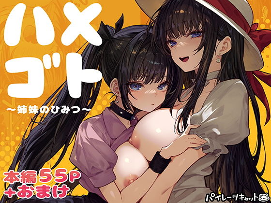 ハメゴト〜姉妹のひみつ〜 アイキャッチ画像 【同人漫画 ミツケル】