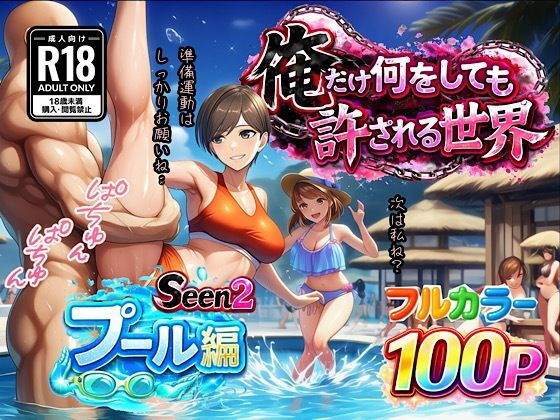俺だけ何をしても許される世界seen2プール編 アイキャッチ画像 【同人漫画 ミツケル】