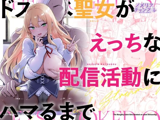 ドスケベ聖女がえっちな配信活動にハマるまで アイキャッチ画像 【同人漫画 ミツケル】
