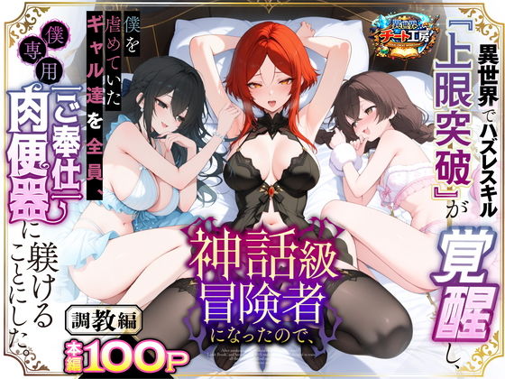 異世界でハズレスキル『上限突破』が覚醒して神話級冒険者になったので、僕を虐めていたギャル達を全員、僕専用ご奉仕肉便器に躾けることにした。【調教編】 アイキャッチ画像 【同人漫画 ミツケル】
