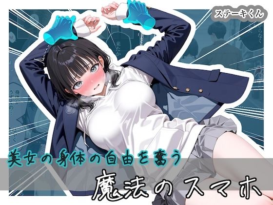美女の身体の自由を奪う 魔法のスマホ アイキャッチ画像 【同人漫画 ミツケル】