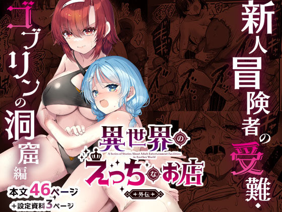 異世界えっちなお店外伝-新人冒険者の受難・ゴブリンの洞窟編- アイキャッチ画像 【同人漫画 ミツケル】