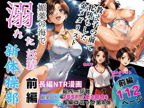 媚薬の海で溺れた妖精（新体操部）前編  〜教え子の前で牝堕ちした金メダリスト〜 アイキャッチ画像 【同人漫画 ミツケル】