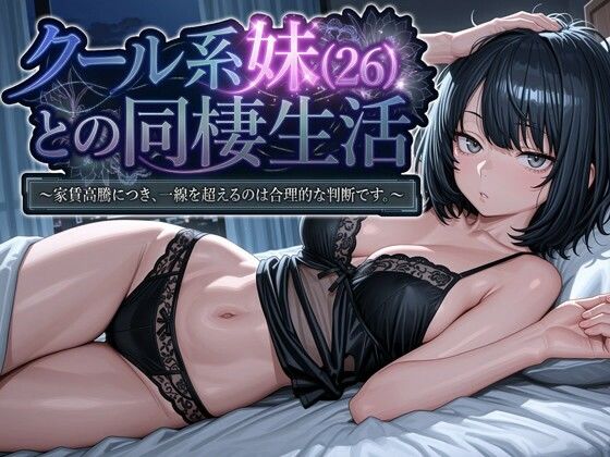 クール系妹（26）との同棲生活 〜家賃高騰につき、一線を超えるのは合理的な判断です。〜 アイキャッチ画像 【同人漫画 ミツケル】