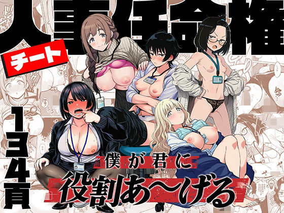 チート人事任命権！！僕が君に役割あ〜げる アイキャッチ画像 【同人漫画 ミツケル】
