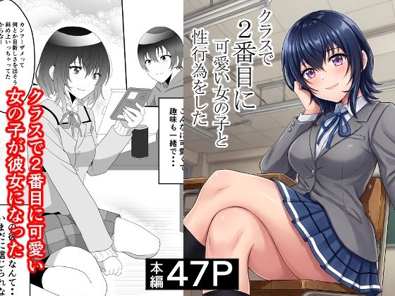 クラスで2番目に可愛い女の子と性行為をした  〜初めての純愛セックス〜 アイキャッチ画像 【同人漫画 ミツケル】