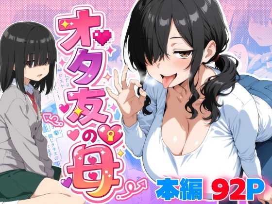 オタ友の母 アイキャッチ画像 【同人漫画 ミツケル】