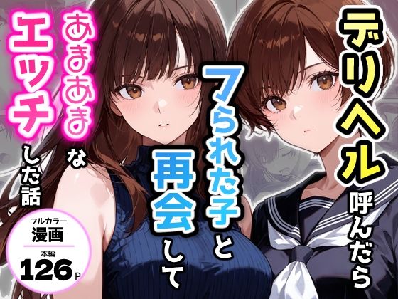 デリヘル呼んだらフられた子と再会して、あまあまなエッチした話 アイキャッチ画像 【同人漫画 ミツケル】