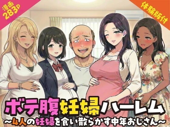 ボテ腹妊婦ハーレム〜4人の妊婦を食い散らかす中年おじさん〜【漫画283P】 アイキャッチ画像 【同人漫画 ミツケル】