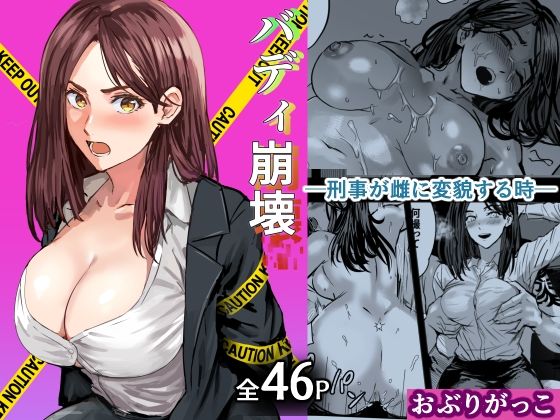 バディ崩壊   - 刑事が雌に変貌する時- アイキャッチ画像 【同人漫画 ミツケル】