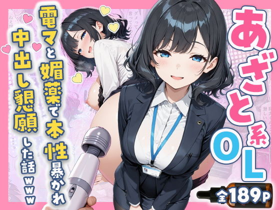 あざと系OL電マと媚薬で本性暴かれ中出し懇願した話 全197P アイキャッチ画像 【同人漫画 ミツケル】