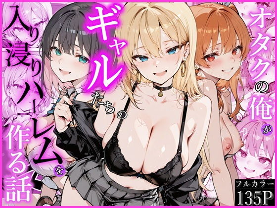 オタクの俺がギャルたちの入り浸りハーレムを作る話 アイキャッチ画像 【同人漫画 ミツケル】