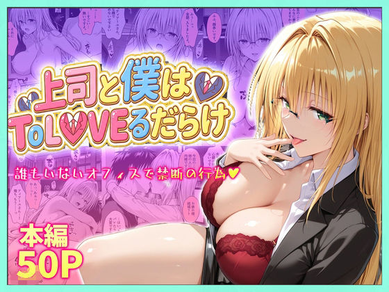 上司と僕はトラブルだらけ〜誰もいないオフィスで禁断の行為をするティアーユさん アイキャッチ画像 【同人漫画 ミツケル】