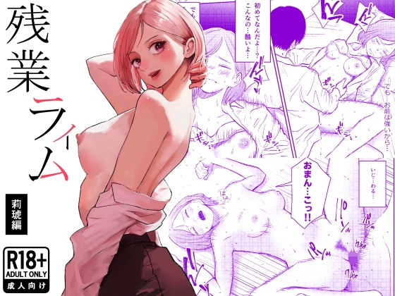 残業ライム〜莉琥編〜 アイキャッチ画像 【同人漫画 ミツケル】