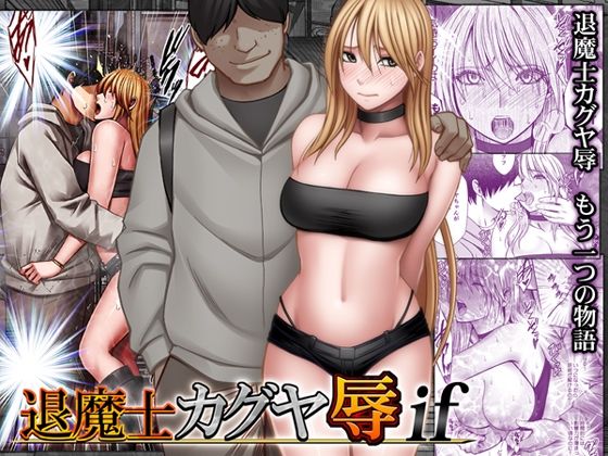 退魔士カグヤ辱if アイキャッチ画像 【同人漫画 ミツケル】
