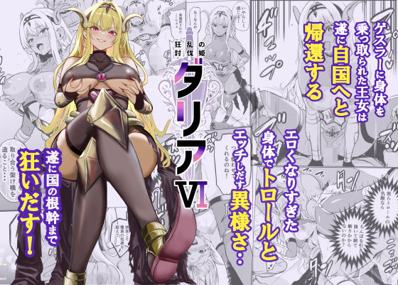狂乱の討伐姫ダリア6 アイキャッチ画像 【同人漫画 ミツケル】