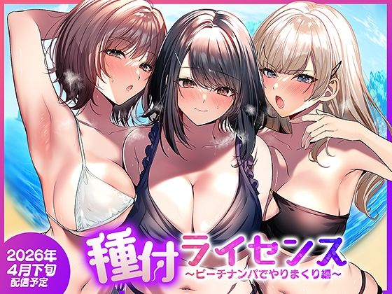 種付ライセンス〜ビーチナンパでやりまくり編〜 アイキャッチ画像 【同人漫画 ミツケル】