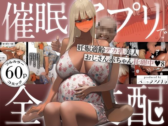催●アプリで全員支配、妊娠適齢デカ乳美人おじさん赤ちゃん托卵中8 アイキャッチ画像 【同人漫画 ミツケル】
