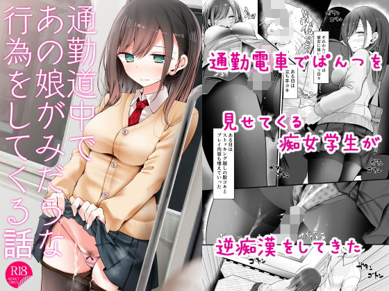 通勤道中であの娘がみだらな行為をしてくる話 アイキャッチ画像 【同人漫画 ミツケル】