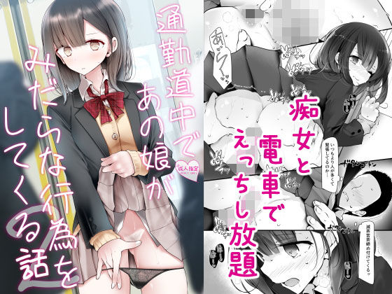 通勤道中であの娘がみだらな行為をしてくる話2 アイキャッチ画像 【同人漫画 ミツケル】