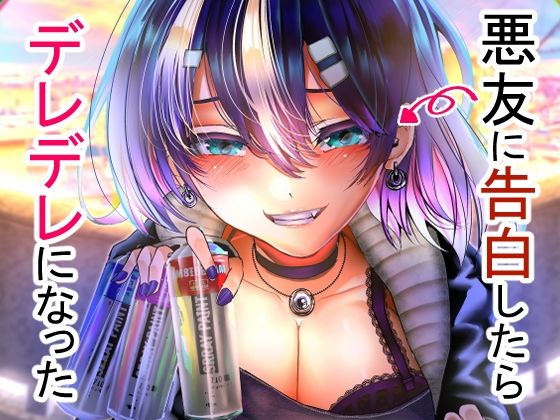 悪友に告白したらデレデレになった アイキャッチ画像 【同人漫画 ミツケル】