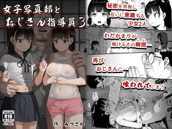 女子写真部とおじさん指導員3 アイキャッチ画像 【同人漫画 ミツケル】