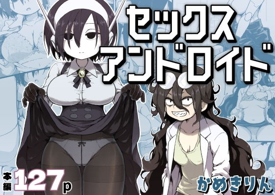 セックスアンドロイド アイキャッチ画像 【同人漫画 ミツケル】