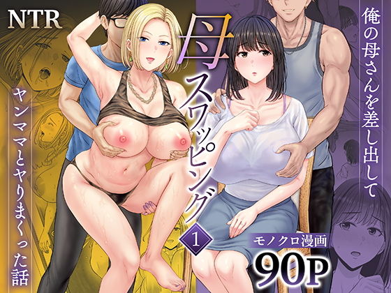 母スワッピング1〜俺の母さんを差し出してヤンママとヤりまくった話〜 アイキャッチ画像 【同人漫画 ミツケル】
