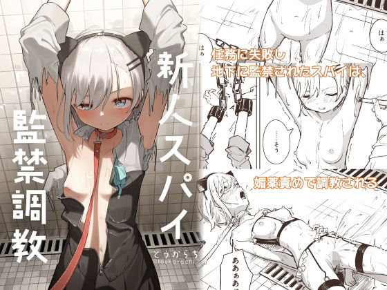 新人スパイ監禁調教 アイキャッチ画像 【同人漫画 ミツケル】
