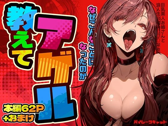 教えてアゲル〜巨乳美人お姉さんと浪人生の僕の○○なお話〜 アイキャッチ画像 【同人漫画 ミツケル】