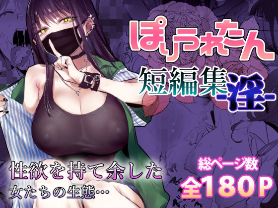 ぽりうれたん短編集-淫- アイキャッチ画像 【同人漫画 ミツケル】