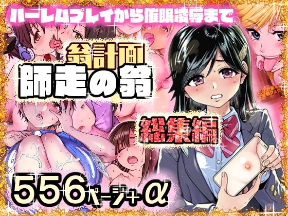 翁計画師走の翁総集編 アイキャッチ画像 【同人漫画 ミツケル】