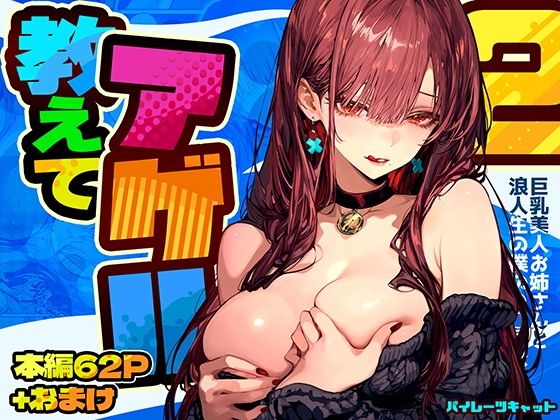 教えてアゲル2〜巨乳美人お姉さんと浪人生の僕の○○○なお話〜 アイキャッチ画像 【同人漫画 ミツケル】