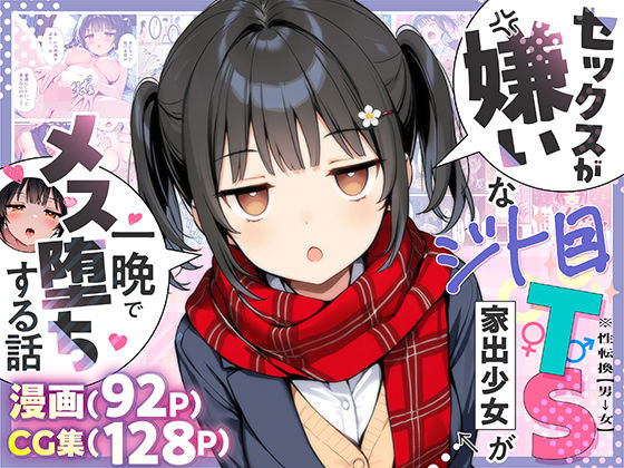 セックスが嫌いなジト目TS家出少女が一晩でメス堕ちする話 アイキャッチ画像 【同人漫画 ミツケル】