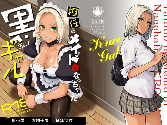 担任のメイドになっちゃった黒ギャル アイキャッチ画像 【同人漫画 ミツケル】