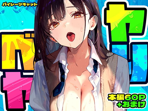 ヤリベヤ アイキャッチ画像 【同人漫画 ミツケル】