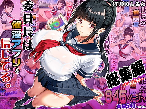 委員長は催●アプリを信じてる。総集編 アイキャッチ画像 【同人漫画 ミツケル】