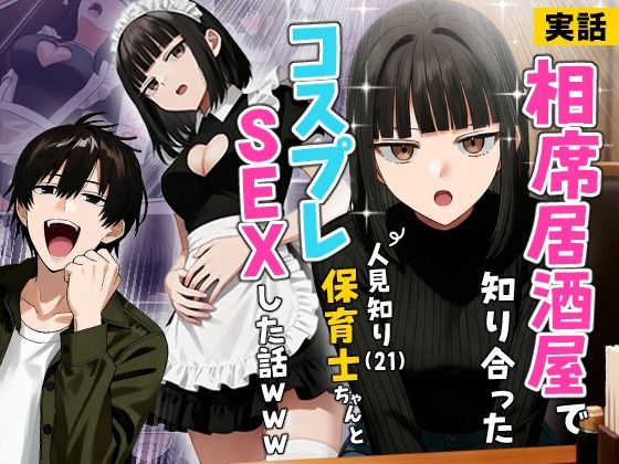 【実話】相席居酒屋で知り合った人見知り保育士ちゃん（21）とコスプレSEXした話www アイキャッチ画像 【同人漫画 ミツケル】