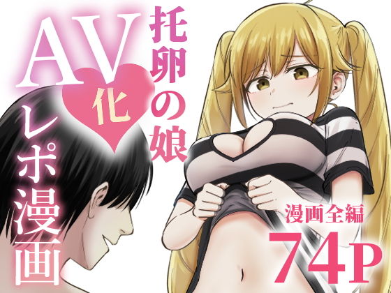 托卵の娘AV化レポ漫画 アイキャッチ画像 【同人漫画 ミツケル】
