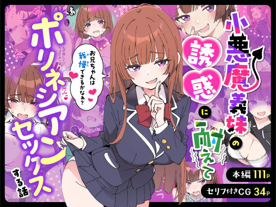 小悪魔義妹の誘惑に耐えてポリネシアンセックスする話 アイキャッチ画像 【同人漫画 ミツケル】
